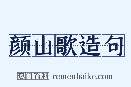 颜山歌造句是什么意思的图片